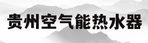 贵州空气能热水器(贵州空气能热水器维修电话)