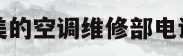 美的空调维修部电话(美的空调维修部电话地址)