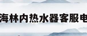 上海林内热水器客服电话(上海林内热水器售后电话)