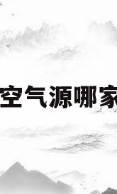 南京空气源哪家专业(南京室内空气治理公司)