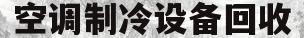 空调制冷设备回收(空调制冷设备回收电话)