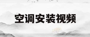 空调安装视频(空调安装视频教程免费)