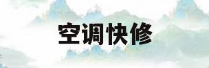 空调快修(空调维修速成)