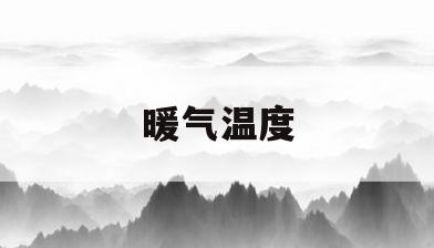 暖气温度(暖气温度控制器)