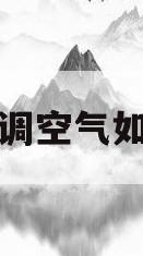 中央空调空气如何循环(中央空调空气如何循环的)