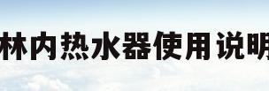 林内热水器使用说明(林内热水器使用说明书图解)