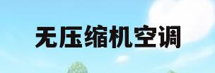 无压缩机空调(无压缩机空调怎么安装)