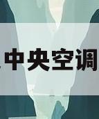 约克中央空调保养(约克中央空调保养周期)