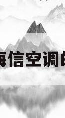 海信空调的(海信空调的型号字母代表什么意思)