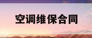 空调维保合同(空调维保合同印花税)