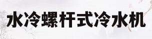 水冷螺杆式冷水机(水冷螺杆式冷水机组故障及处理)