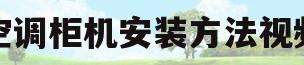 空调柜机安装方法视频(空调柜机安装方法视频教学)