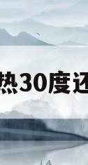 空调制热30度还是不热(空调制热30度还是不热不出热风)