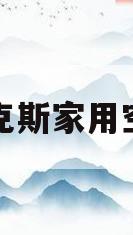 奥克斯家用空调(奥克斯家用空调R35GWBpR3ZAQKB1)
