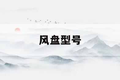 风盘型号(风盘型号制冷量)