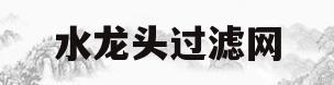 水龙头过滤网(水龙头过滤网怎么安装)