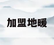 加盟地暖(加盟地暖大约要多少钱)