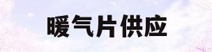 暖气片供应(暖气片供应热水好还是热水器好)