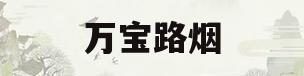 万宝路烟(万宝路烟好抽吗)