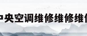 中央空调维修维修维修(维修中央空调服务上门电话)
