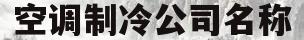 空调制冷公司名称(制冷公司名称大全)