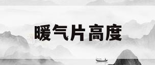 暖气片高度(暖气片高度多少最好)