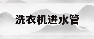 洗衣机进水管(洗衣机进水管不进水是什么原因)