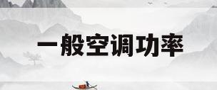 一般空调功率(一般空调功率多少千瓦)