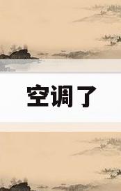 空调了(空调3匹是多少千瓦)
