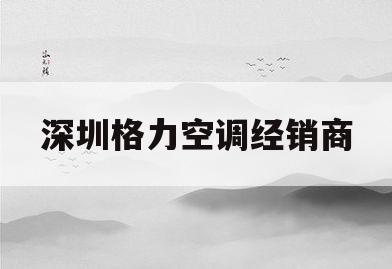 深圳格力空调经销商(深圳格力空调销售电话)
