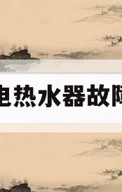 万和电热水器故障一览(万和电热水器故障一览显示E4是什么意思)