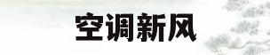空调新风(空调新风是什么意思)