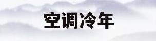 空调冷年(空调冷年开盘是什么意思)