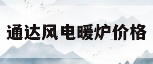 通达风电暖炉价格(电暖气片价格及图片)
