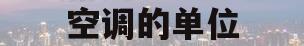 空调的单位(空调的单位名称是什么意思)