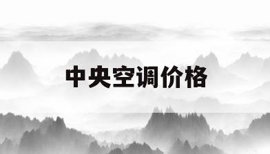 中央空调价格(中央空调价格报价表)