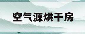 空气源烘干房(空气能烘干房原理)