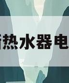 史密斯热水器电源不亮(史密斯热水器电源不亮什么原因)