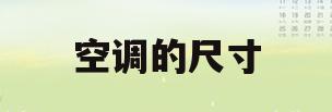 空调的尺寸(格力挂机空调的尺寸)
