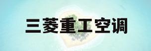 三菱重工空调(三菱重工空调24小时服务电话)