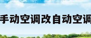 手动空调改自动空调(大众手动空调改自动空调)