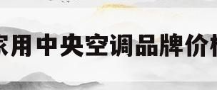 家用中央空调品牌价格(家用中央空调哪个品牌质量最好)