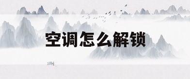 空调怎么解锁(空调怎么解锁面板)