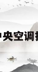 格力中央空调报警e4(格力中央空调报警e4是什么意思)