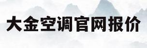 大金空调官网报价(大金空调官网全球知名空调企业)