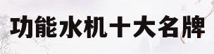 功能水机十大名牌(功能水机十大名牌排名) 功能水机十大名牌(功能水机十大名牌排名)
