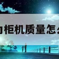 格力柜机质量怎么样(格力柜机质量怎么样啊)