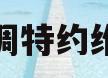 海尔空调特约维修电话(海尔空调售后维修电话号码是多少)