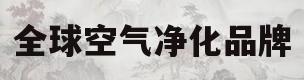 全球空气净化品牌(空气净化器全球排名前十位是哪些品牌)