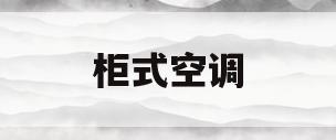 柜式空调(柜式空调功率一般多大)
